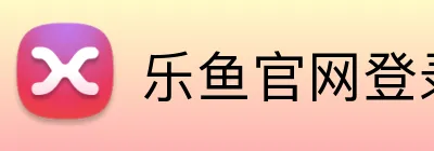 乐鱼官网登录 logo