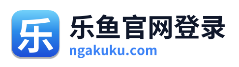 乐鱼官网登录